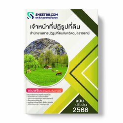 แนวข้อสอบ เจ้าหน้าที่ปฏิรูปที่ดิน สำนักงานการปฏิรูปที่ดินจังหวัดอุบลราชธานี