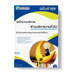 แนวข้อสอบ พนักงานบริการ ด้านบริหารงานทั่วไป สำนักงานคณะกรรมการการอาชีวศึกษา