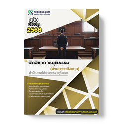 แนวข้อสอบ นักวิชาการยุติธรรม ด้านภาษาอังกฤษ สำนักงานปลัดกระทรวงยุติธรรม