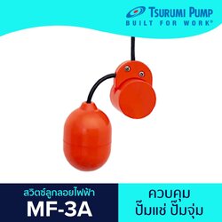 สวิทซ์ลูกลอยสำหรับน้ำเสีย ซูรูมิ (TSURUMI) รุ่น MF-3A