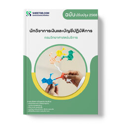แนวข้อสอบ นักวิชาการเงินและบัญชีปฏิบัติการ กรมวิทยาศาสตร์บริการ