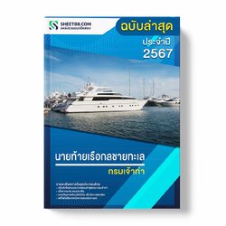 แนวข้อสอบ นายท้ายเรือกลชายทะเล กรมเจ้าท่า