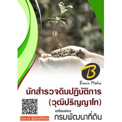 (เฉลย)แนวข้อสอบ นักสำรวจดินปฏิบัติการ วุฒิปริญญาโท กรมพัฒนาที่ดิน