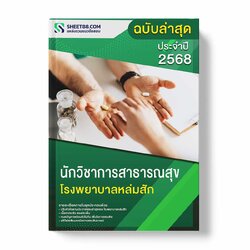 แนวข้อสอบ นักวิชาการสาธารณสุข โรงพยาบาลหล่มสัก