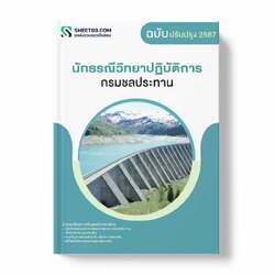 แนวข้อสอบ นักธรณีวิทยาปฏิบัติการ กรมชลประทาน
