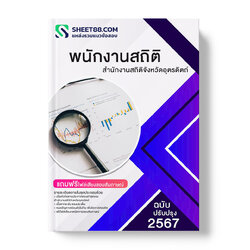 แนวข้อสอบ พนักงานสถิติ สํานักงานสถิติจังหวัดอุตรดิตถ์