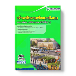 แนวข้อสอบ เจ้าพนักงานพัฒนาสังคม กรมพัฒนาสังคมและสวัสดิการ