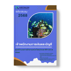 แนวข้อสอบ เจ้าพนักงานการเงินและบัญชี ศูนย์อำนวยการรักษาผลประโยชน์ของชาติทางทะเล ศรชล.