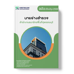 แนวข้อสอบ นายช่างสำรวจ สำนักงานธนารักษ์พื้นที่สุพรรณบุรี