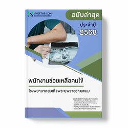 แนวข้อสอบ พนักงานช่วยเหลือคนไข้ โรงพยาบาลสมเด็จพระยุพราชธาตุพนม