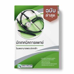 แนวข้อสอบ นักเทคนิคการแพทย์ โรงพยาบาลพระปกเกล้า