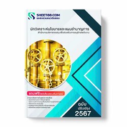 แนวข้อสอบ นักวิเคราะห์นโยบายและแผนชำนาญการ สำนักงานบริหารกองทุนเพื่อส่งเสริมการอนุรักษ์พลังงาน