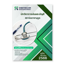 แนวข้อสอบ นักวิชาการเงินและบัญชี สถาบันราชานุกูล