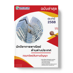 แนวข้อสอบ นักวิชาการพาณิชย์ ด้านต่างประเทศ กรมทรัพย์สินทางปัญญา