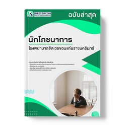 แนวข้อสอบ นักโภชนาการ โรงพยาบาลจิตเวชขอนแก่นราชนครินทร์