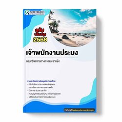 แนวข้อสอบ เจ้าพนักงานประมง กรมทรัพยากรทางทะเลและชายฝั่ง