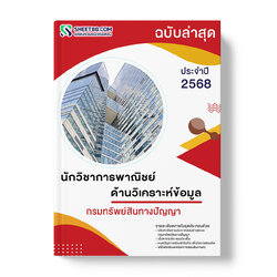 แนวข้อสอบ นักวิชาการพาณิชย์ ด้านวิเคราะห์ข้อมูล กรมทรัพย์สินทางปัญญา