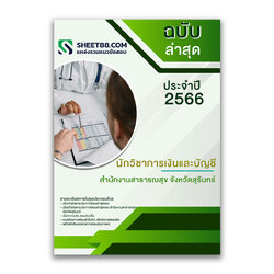 แนวข้อสอบ นักวิชาการเงินและบัญชี สำนักงานสาธารณสุขจังหวัดสุรินทร์