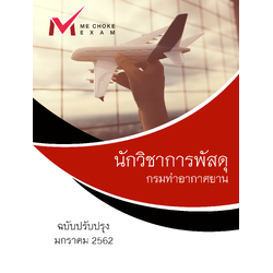 แนวข้อสอบ นักวิชาการพัสดุ กรมท่าอากาศยาน