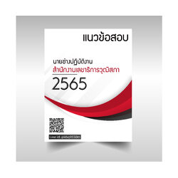 (ปรับปรุง2565)แนวข้อสอบ นายช่างปฏิบัติงาน สำนักงานเลขาธิการวุฒิสภา