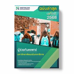 แนวข้อสอบ ผู้ช่วยทันตแพทย์ มหาวิทยาลัยนวมินทราธิราช