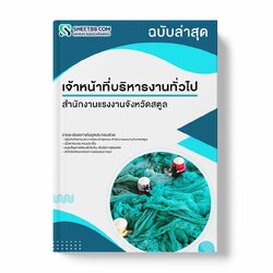 แนวข้อสอบ เจ้าหน้าที่บริหารงานทั่วไป สำนักงานแรงงานจังหวัดสตูล