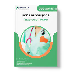 แนวข้อสอบ นักทรัพยากรบุคคล โรงพยาบาลมหาสารคาม