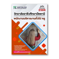 แนวข้อสอบ พนักงานบริหารงานทั่วไป ครู วิทยาลัยอาชีวศึกษาปัตตานี