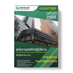 แนวข้อสอบ พนักงานเทศกิจปฏิบัติงาน สำนักงาน ก.ก.