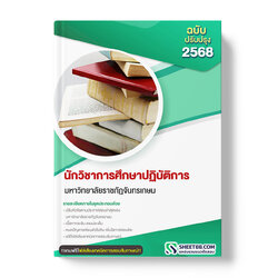 แนวข้อสอบ นักวิชาการศึกษาปฏิบัติการ มหาวิทยาลัยราชภัฏจันทรเกษม