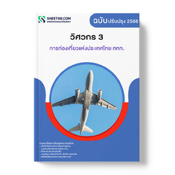 แนวข้อสอบ วิศวกร 3 การท่องเที่ยวแห่งประเทศไทย ททท.