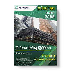แนวข้อสอบ นักวิชาการพัสดุปฏิบัติการ สำนักงาน ก.ก.
