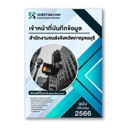 แนวข้อสอบ เจ้าหน้าที่บันทึกข้อมูล สำนักงานขนส่งจังหวัดกาญจนบุรี