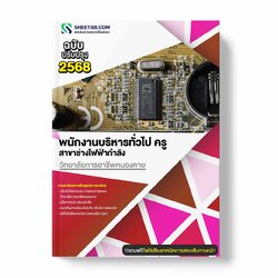 แนวข้อสอบ พนักงานบริหารทั่วไป ครู สาขาช่างไฟฟ้ากำลัง วิทยาลัยการอาชีพหนองคาย