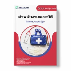 แนวข้อสอบ เจ้าพนักงานเวชสถิติ โรงพยาบาลนครปฐม