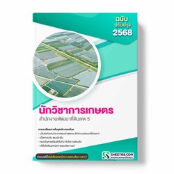 แนวข้อสอบ นักวิชาการเกษตร สำนักงานพัฒนาที่ดินเขต 5