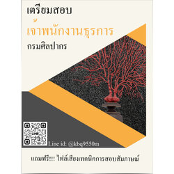 [อัพเดท2565]แนวข้อสอบ เจ้าพนักงานธุรการ กรมศิลปากร