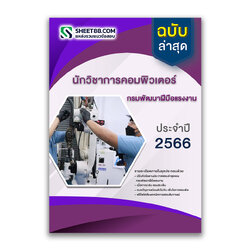 แนวข้อสอบ นักวิชาการคอมพิวเตอร์ กรมพัฒนาฝีมือแรงงาน