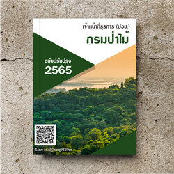 แนวข้อสอบ เจ้าหน้าที่ธุรการ กรมป่าไม้(ปวช.)