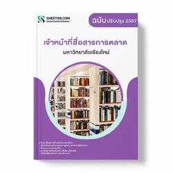 แนวข้อสอบ เจ้าหน้าที่สื่อสารการตลาด มหาวิทยาลัยเชียงใหม่