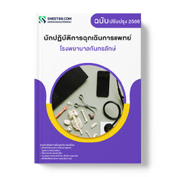 แนวข้อสอบ นักปฏิบัติการฉุกเฉินการแพทย์ โรงพยาบาลกันทรลักษ์