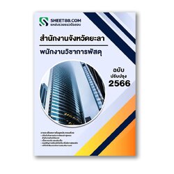 แนวข้อสอบ พนักงานวิชาการพัสดุ สำนักงานจังหวัดยะลา