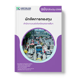 แนวข้อสอบ นักจัดการกองทุน สำนักงานขนส่งจังหวัดนครราชสีมา