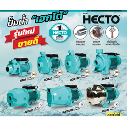 HECTO ปั๊มหอยโข่ง 1 HP รุ่น HCM100 ขนาดท่อ 1X1 นิ้ว นิ้ว ปริมาณน้ำ 10-100 ลิตร/นาที ระยะส่งไกลสุด 30-5 เมตร (เฮกโต)