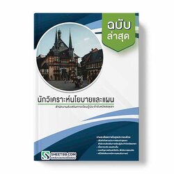 แนวข้อสอบ นักวิเคราะห์นโยบายและแผน สำนักงานส่งเสริมการเรียนรู้ประจำจังหวัดสงขลา