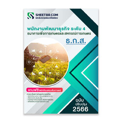 (ใหม่ล่าสุด2565)ข้อสอบ พัฒนาธุรกิจ ระดับ 4 ธกส.