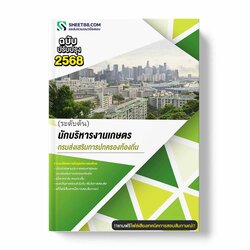 แนวข้อสอบ นักบริหารงานเกษตร ระดับต้น กรมส่งเสริมการปกครองท้องถิ่น