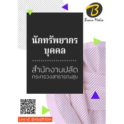 [อัพเดท2564]แนวข้อสอบ นักทรัพยากรบุคคล สำนักงานปลัดกระทรวงสาธารณสุข