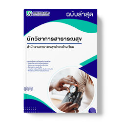 แนวข้อสอบ นักวิชาการสาธารณสุข สำนักงานสาธารณสุขอำเภอโขงเจียม