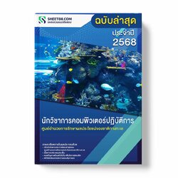 แนวข้อสอบ นักวิชาการคอมพิวเตอร์ปฏิบัติการ ศูนย์อำนวยการรักษาผลประโยชน์ของชาติทางทะเล